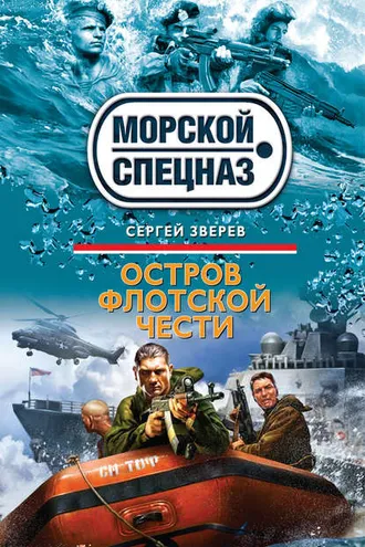 Обложка книги «Остров флотской чести»