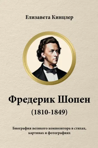 Обложка книги «Фредерик Шопен (1810-1849). Биография великих композиторов в стихах, картинах и фотографиях»