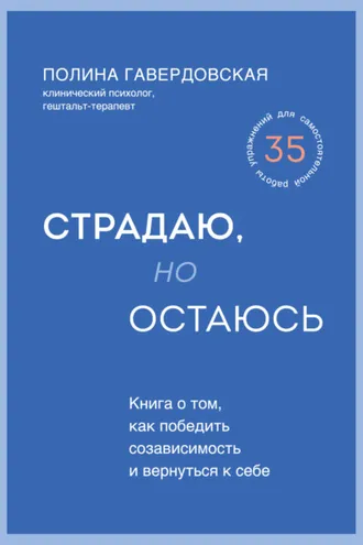 Обложка книги «Страдаю, но остаюсь. Книга о том, как победить созависимость и вернуться к себе»
