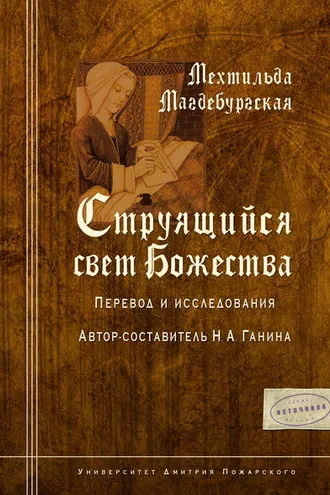 Обложка книги «Струящийся свет Божества»
