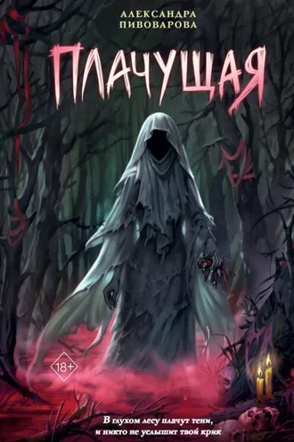 Обложка книги «Плачущая»