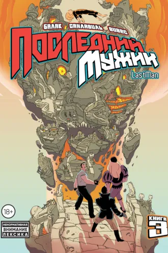 Обложка книги «LastMan. Последний мужик. Том 3»