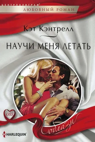 Обложка книги «Научи меня летать»