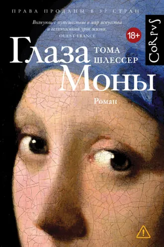 Обложка книги «Глаза Моны»