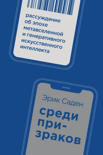 Обложка книги «Среди призраков. Рассуждение об эпохе метавселенной и генеративного искусственного интеллекта»