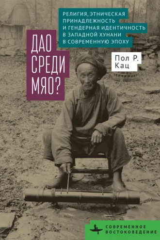 Обложка книги «Дао среди мяо? Религия, этническая принадлежность и гендерная идентичность в Западной Хунани в современную эпоху»