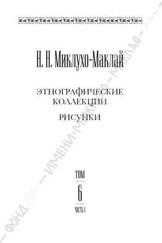 Обложка книги «Собрание сочинений в 6 томах. Том 6. Часть 1. Этнографические коллекции. Рисунки»