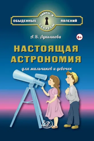 Обложка книги «Настоящая астрономия для мальчиков и девочек»