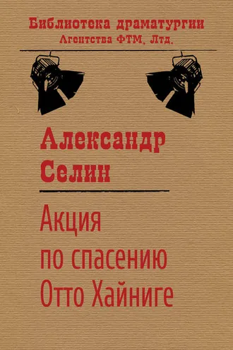 Обложка книги «Акция по спасению известного адвоката Отто Хайниге»