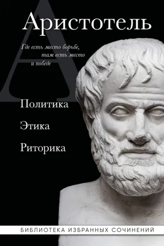 Обложка книги «Аристотель. Политика. Этика. Риторика»