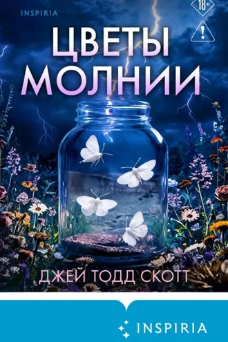 Обложка книги «Цветы молнии»