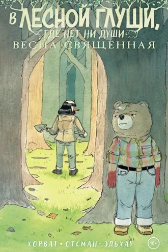 Обложка книги «В лесной глуши, где нет ни души. Весна священная»