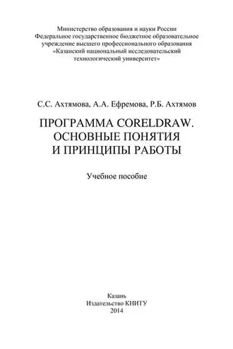 Обложка книги «Программа CorelDRAW. Основные понятия и принципы работы»