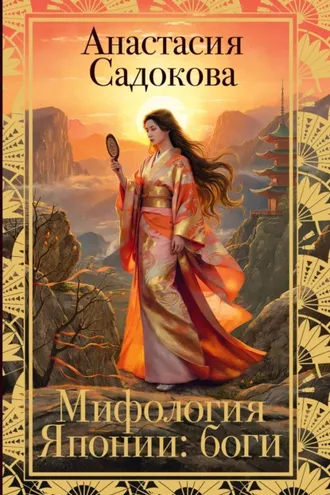 Обложка книги «Мифология Японии: боги»