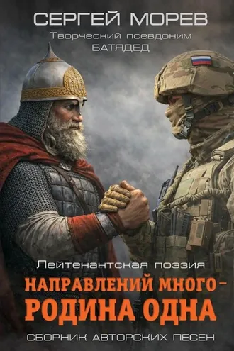 Обложка книги «Направлений много – Родина одна. Лейтенантская поэзия»