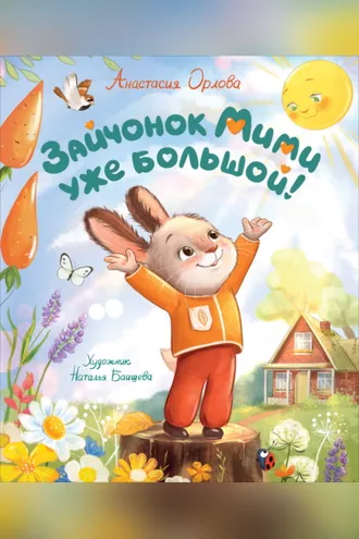 Обложка книги «Зайчонок Мими уже большой!»