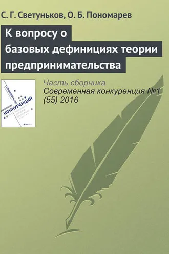 Обложка книги «К вопросу о базовых дефинициях теории предпринимательства»