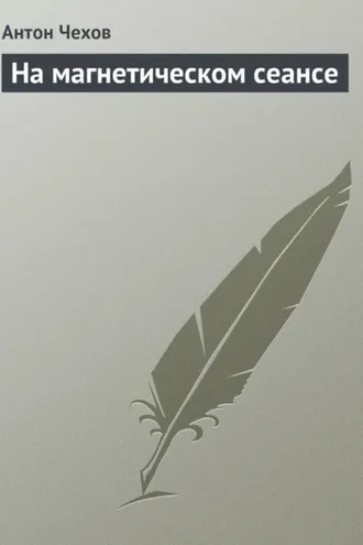 Обложка книги «На магнетическом сеансе»