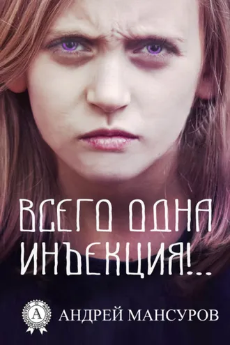 Обложка книги «Всего одна инъекция!..»