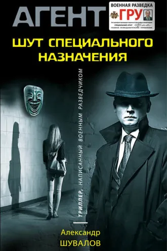 Обложка книги «Шут специального назначения»