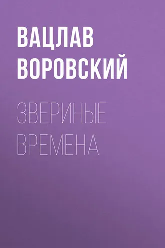 Обложка книги «Звериные времена»