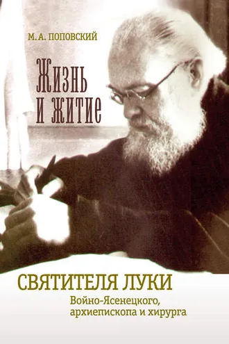 Обложка книги «Жизнь и житие святителя Луки Войно-Ясенецкого архиепископа и хирурга»