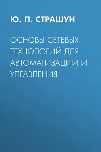 Обложка книги «Основы сетевых технологий для автоматизации и управления»