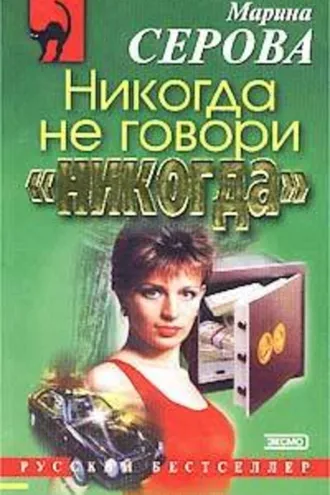 Обложка книги «Никогда не говори «никогда»»