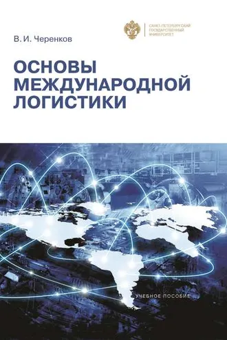 Обложка книги «Основы международной логистики»