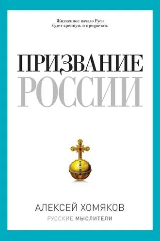 Обложка книги «Призвание России (сборник)»