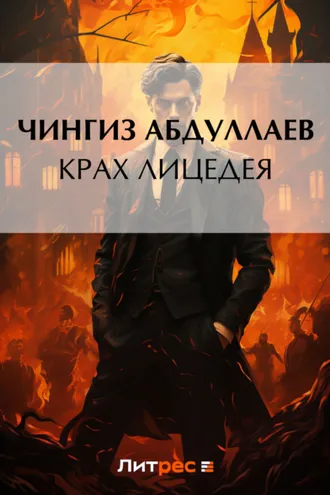 Обложка книги «Крах лицедея»