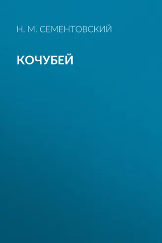 Обложка книги «Кочубей»