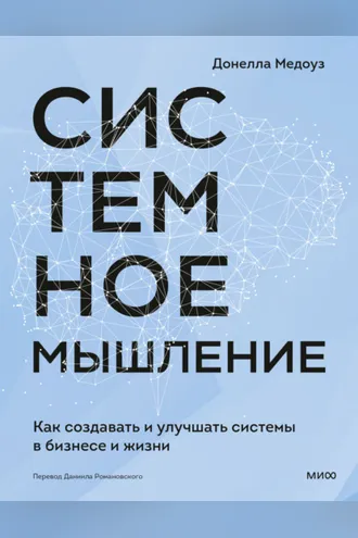 Обложка книги «Системное мышление. Как создавать и улучшать системы в бизнесе и жизни»