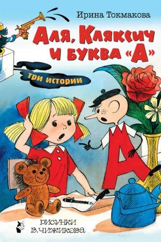 Обложка книги «Аля, Кляксич и буква «А». Три истории»