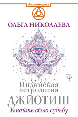 Обложка книги «Индийская астрология Джйотиш. Узнайте свою судьбу»