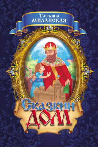 Обложка книги «Сказкин Дом»
