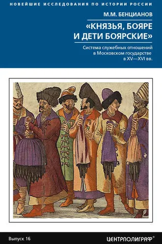 Обложка книги ««Князья, бояре и дети боярские». Система служебных отношений в Московском государстве в XV–XVI вв.»