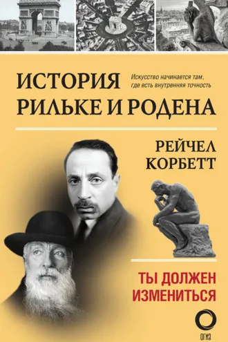 Обложка книги «История Рильке и Родена. Ты должен измениться»