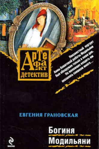 Обложка книги «Богиня Модильяни»