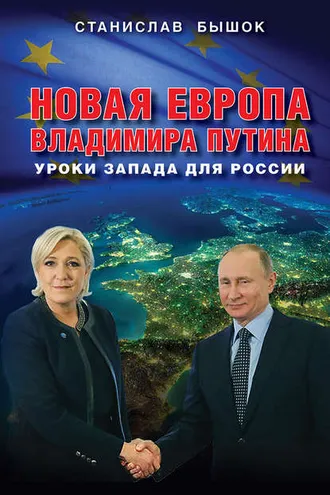 Обложка книги «Новая Европа Владимира Путина. Уроки Запада для России»