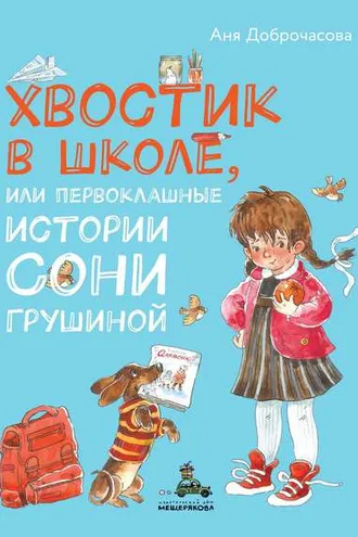 Обложка книги «Хвостик в школе, или Первоклашные истории Сони Грушиной»