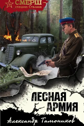 Обложка книги «Лесная армия»
