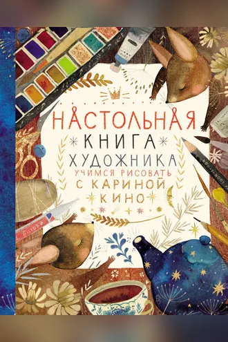 Обложка книги «Настольная книга художника. Учимся рисовать с Кариной Кино»