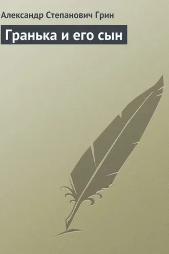Обложка книги «Гранька и его сын»