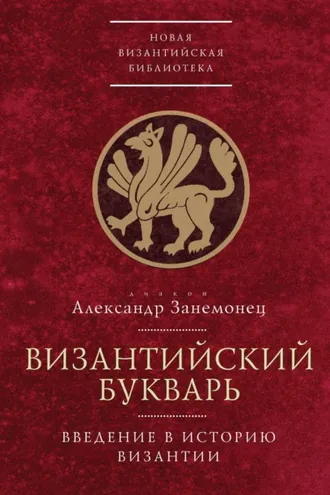 Обложка книги «Византийский букварь. Введение в историю Византии»