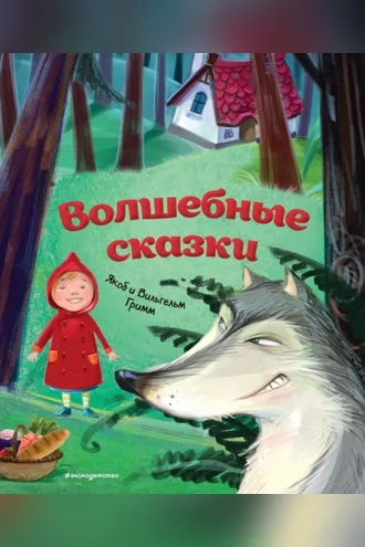 Обложка книги «Волшебные сказки»