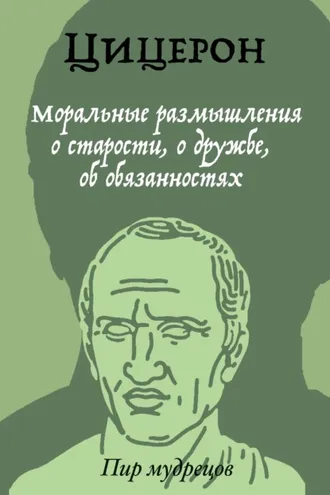 Обложка книги «Моральные размышления о старости, о дружбе, об обязанностях»