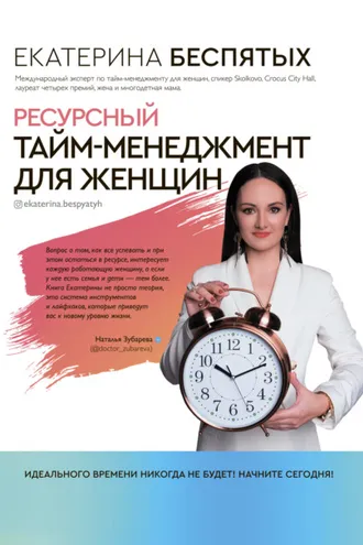 Обложка книги «Ресурсный тайм-менеджмент для женщин»