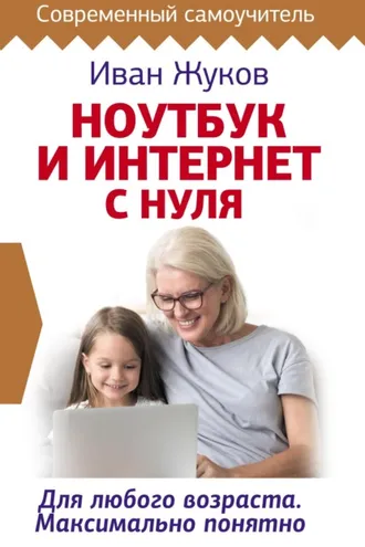 Обложка книги «Ноутбук и Интернет с нуля. Для любого возраста. Максимально понятно»