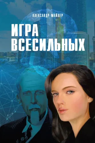 Обложка книги «Игра всесильных»